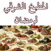 المطبخ الشرقي لشهر رمضان