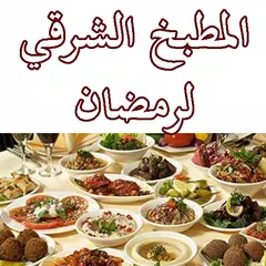 المطبخ الشرقي لشهر رمضان APK Herunterladen