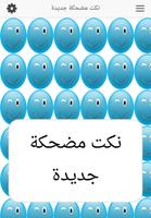نكت مضحكة جديدة تصوير الشاشة 1