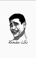 نكت مضحكة الملصق