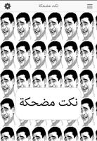 نكت مضحكة تصوير الشاشة 1