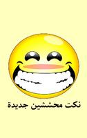 نكت محششين جديدة الملصق