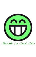 نكت تموت من الضحك الملصق