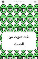 نكت تموت من الضحك تصوير الشاشة 1