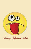نكت مساطيل جامدة الملصق