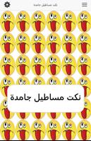 نكت مساطيل جامدة تصوير الشاشة 1