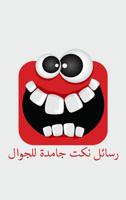 رسائل نكت جامدة للجوال الملصق