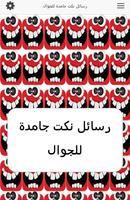 رسائل نكت جامدة للجوال تصوير الشاشة 1