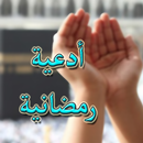 أدعية رمضانية APK