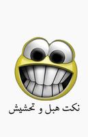 نكت هبل و تحشيش الملصق