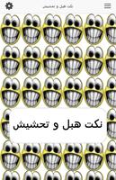 نكت هبل و تحشيش تصوير الشاشة 1