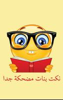 نكت بنات مضحكة جدا الملصق