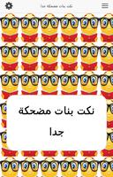 نكت بنات مضحكة جدا تصوير الشاشة 1