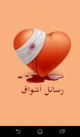 رسائل اشواق الملصق