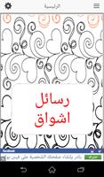 رسائل اشواق تصوير الشاشة 1