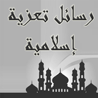 رسائل تعزية اسلامية أيقونة
