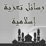 رسائل تعزية اسلامية