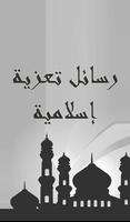 رسائل تعزية اسلامية الملصق