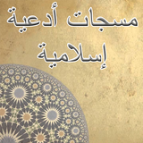 مسجات أدعية اسلامية أيقونة