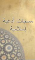 مسجات أدعية اسلامية الملصق