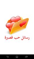 رسائل حب قصيرة الملصق