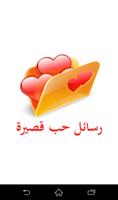 رسائل حب قصيرة bài đăng