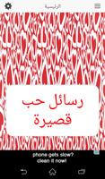 رسائل حب قصيرة تصوير الشاشة 1