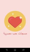 مسجات حب مصرية الملصق