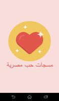 مسجات حب مصرية poster