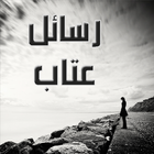 رسائل عتاب icône