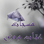 مسجات عتاب وحزن