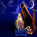 رسائل رمضان لتهنئة الأحباب APK