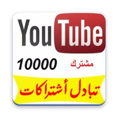 تبادل أشتراكات يوتيوب/زيادة مشتركين يوتيوب 10000