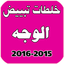 خلطات لتبييض الوجه 2019 APK