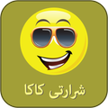 Shrarti Kaka Jokes شرارتی کاکا