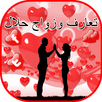 تعارف زواج حلال -مطلقات للزواج APK