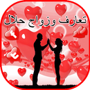 تعارف زواج حلال -مطلقات للزواج APK