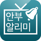 Btv 알뜰 안부알리미 آئیکن