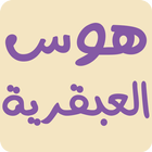 هوس العبقرية-icoon