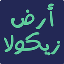 أرض زيكولا APK