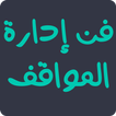 فن إدارة المواقف