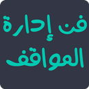 فن إدارة المواقف APK