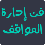 فن إدارة المواقف icon