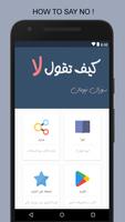 كيف تقول لا poster