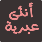 في قلبي أنثى عبرية icon