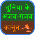 Duniya Ke Ajab-Gajab law
