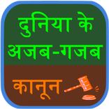 Duniya Ke Ajab-Gajab law