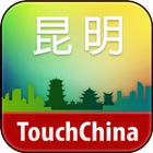 多趣昆明-TouchChina icône