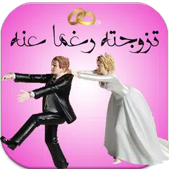 رواية تزوجته رغمـا عنـه APK download