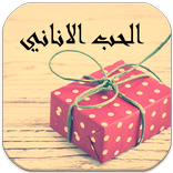 رواية الحب الاناني